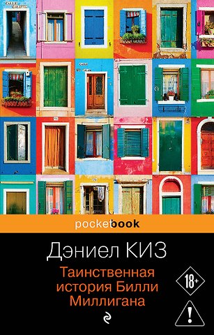 Дэниел Киз Таинственная история Билли Миллигана
