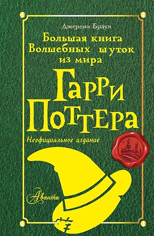 Джереми Браун Большая книга волшебных шуток из мира Гарри Поттера