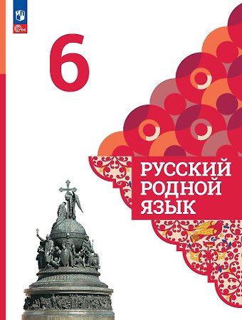 Ольга Макаровна Александрова, Ольга Владимировна Загоровская, Сергей Игоревич Богданов Русский родной язык. 6 класс. Учебник