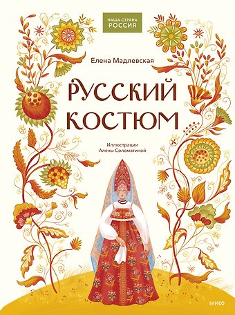 Елена Львовна Мадлевская Русский костюм