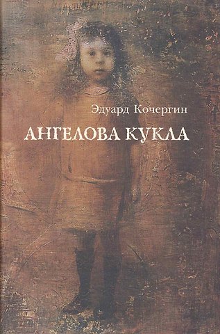 Эдуард Степанович Кочергин Ангелова кукла: Рассказы рисовального человека