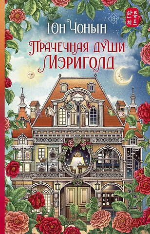 Юн Чонын Прачечная души Мэриголд