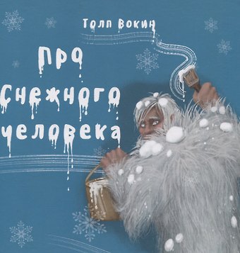 Толп Вокин Про снежного человека