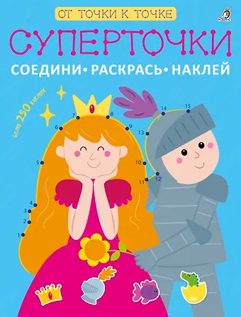 Суперточки. Соедини, раскрась, наклей