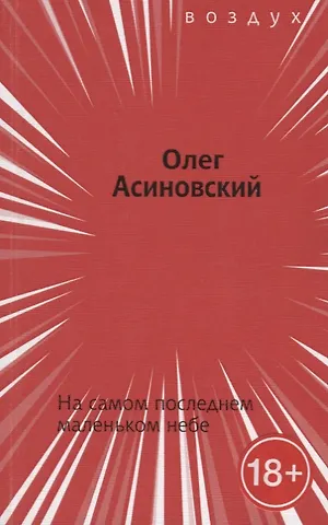 На самом последнем маленьком небе
