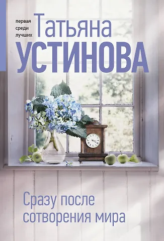 Татьяна Витальевна Устинова Сразу после сотворения мира