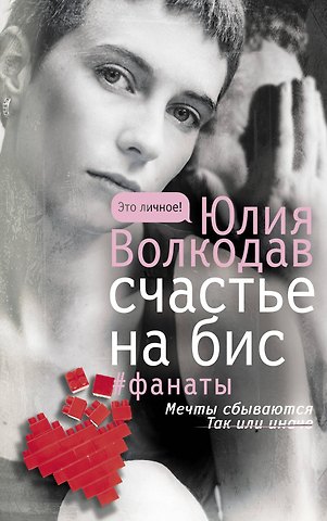 Юлия Волкодав Счастье на бис