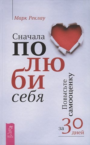 Марк Реклау Сначала полюби себя! Повысьте самооценку за 30 дней