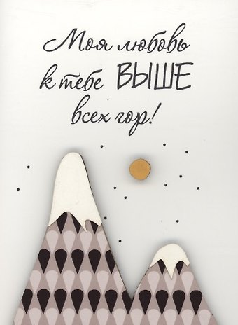 Открытка Моя любовь выше всех гор