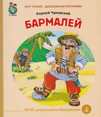 Корней Иванович Чуковский Бармалей (илл. Кудрявцевой) (мКЧ ДошкПрогр) Чуковский (ФГОС ДО)