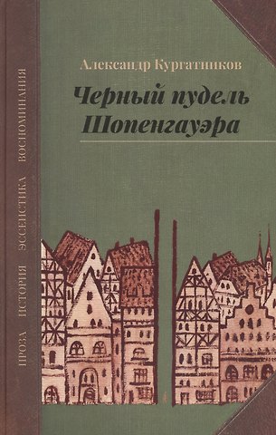 Александр Владимирович Кургатников Черный пудель Шопенгауэра. Избранное