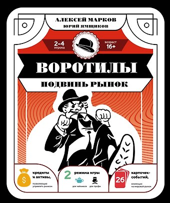 Воротилы. Подвинь рынок