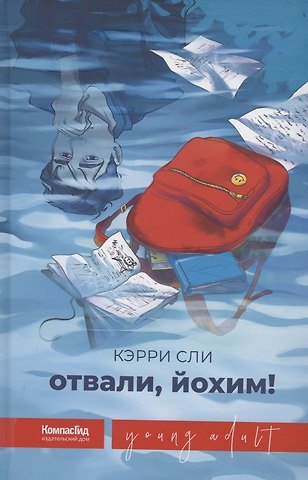 Кэрри Сли Отвали, Йохим!