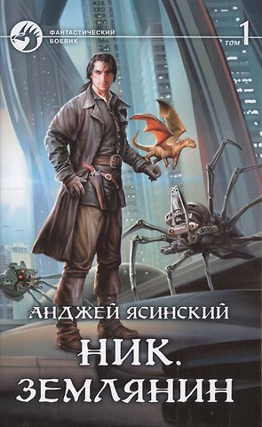 Анджей Ясинский Ник. Землянин: Фантастический роман в двух томах. Том 1