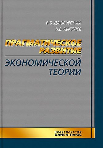 Вадим Борисович Дасковский, Владимир Борисович Киселев Прагматическое развитие экономической теории
