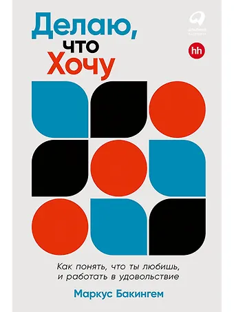 Маркус Бакингем Делаю, что хочу. Как понять, что ты любишь, и работать в удовольствие