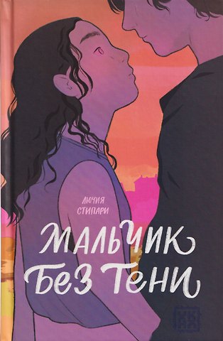 Стипари Лючия Мальчик без тени