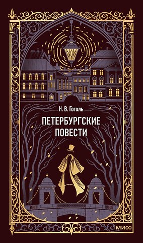 Николай Васильевич Гоголь Петербургские повести. Вечные истории