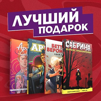 Роберто Агирре-Сакаса Комплект комиксов Арчи, Сабрина, Бетти и Вероника. Лучший подарок для друзей