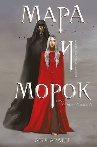Лия Арден Мара и Морок (формат клатчбук)
