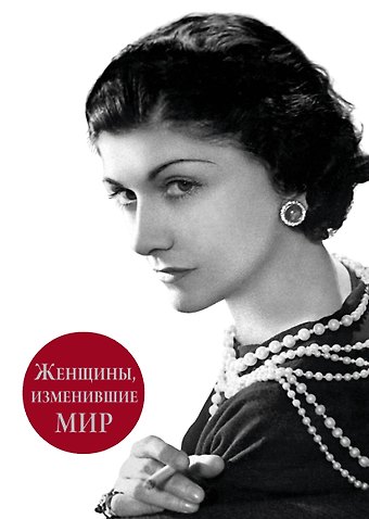 Виталий Яковлевич Вульф Женщины изменившие мир