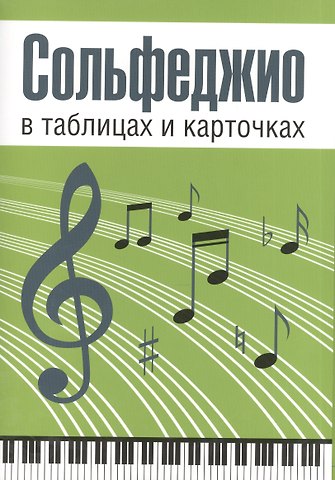 Людмила Анатольевна Рудакова Сольфеджио в таблицах и карточках. Папка