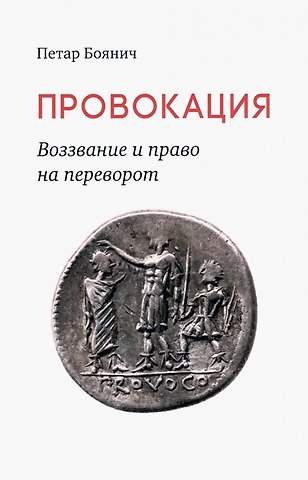 Петар Боянич Провокация. Воззвание и право на переворот