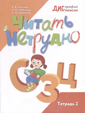 Любимова Марина, Наталья Юрьевна Шарипова Читать нетрудно. С, З, Ц. Тетрадь 2