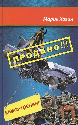 Марик Хазин Продано!!! Книга-тренинг о продажах