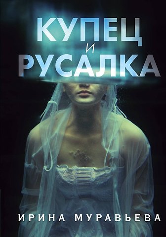 Ирина Лазаревна Муравьёва Купец и русалка