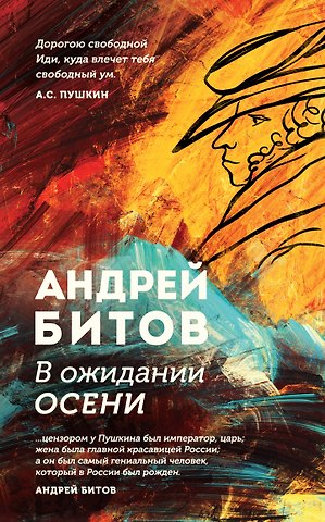 Андрей Георгиевич Битов В ожидании осени