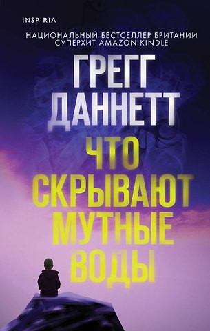 Грегг Даннетт Что скрывают мутные воды