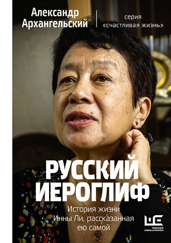 Александр Николаевич Архангельский Русский иероглиф. История жизни Инны Ли, рассказанная ею самой