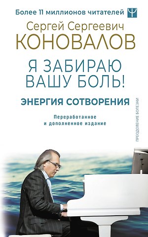 Елена Николаевна Богатырева, Сергей Сергеевич Коновалов Энергия Сотворения. Я забираю вашу боль! Слово о Докторе. Переработанное и дополненное издание