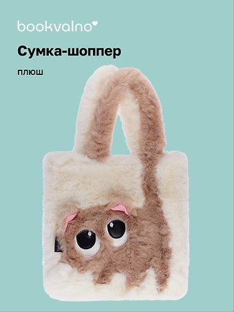 Сумка-шоппер плюшевая Котик (белая) (35х32х7) (12-G13455-202411-B1)