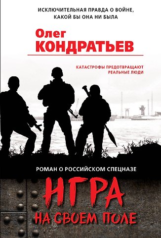 Олег Владимирович Кондратьев Игра на своем поле
