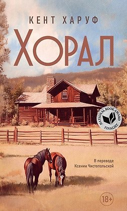 Кент Харуф Хорал