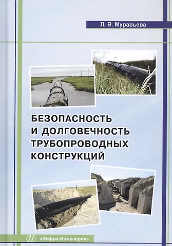 Безопасность и долговечность трубопроводных конструкций. Монография