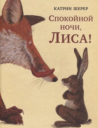 Катрин Шерер Спокойной ночи, Лиса!
