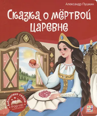 Александр Сергеевич Пушкин Сказка о мёртвой царевне и о семи богатырях. Книжка-панорамка