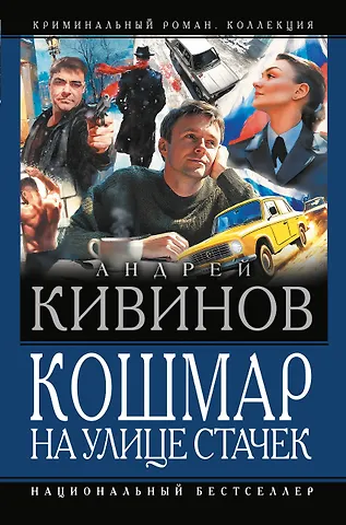 Андрей Владимирович Кивинов Кошмар на улице Стачек
