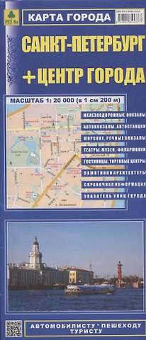Санкт-Петербург+центр города (1:20тыс) (в 1см 200м) Карта города (1:35тыс) (в 1см 350м) (мАвтПешТур) (раскладушка)