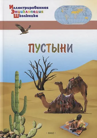А.А. Орехов Пустыни