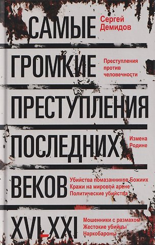 Сергей Демидов Самые громкие преступления последних веков. XVI—XXI вв.