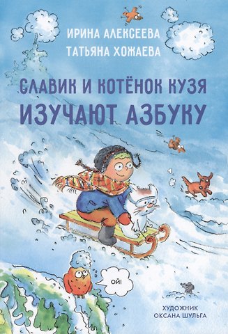 Ирина Алексеева Славик и котенок кузя изучают азбуку
