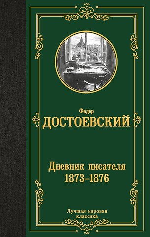 Федор Михайлович Достоевский Дневник писателя (1873-1876)
