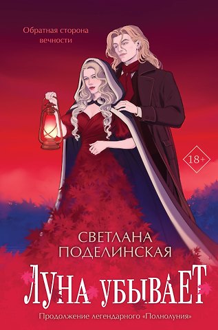 Светлана Поделинская Луна убывает