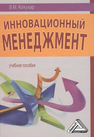 Владимир Макарович Кожухар Инновационный менеджмент: Учебное пособие