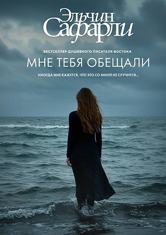 Эльчин Сафарли Мне тебя обещали