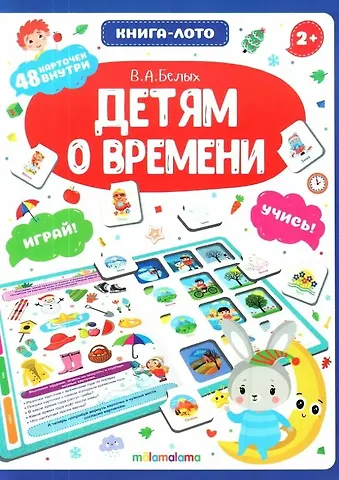 Книга-лото. Детям о времени. 2-е